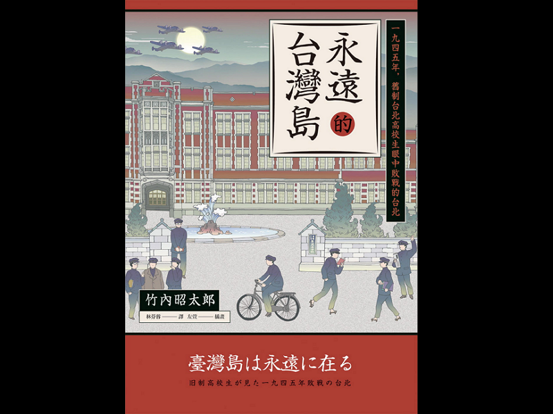 Cover of a Japanese book about Taipei in 1945. (Facebook, <a href="https://www.facebook.com/ccsenews/?ref=page_internal" target="_blank">CCSENEWS</a> image)
