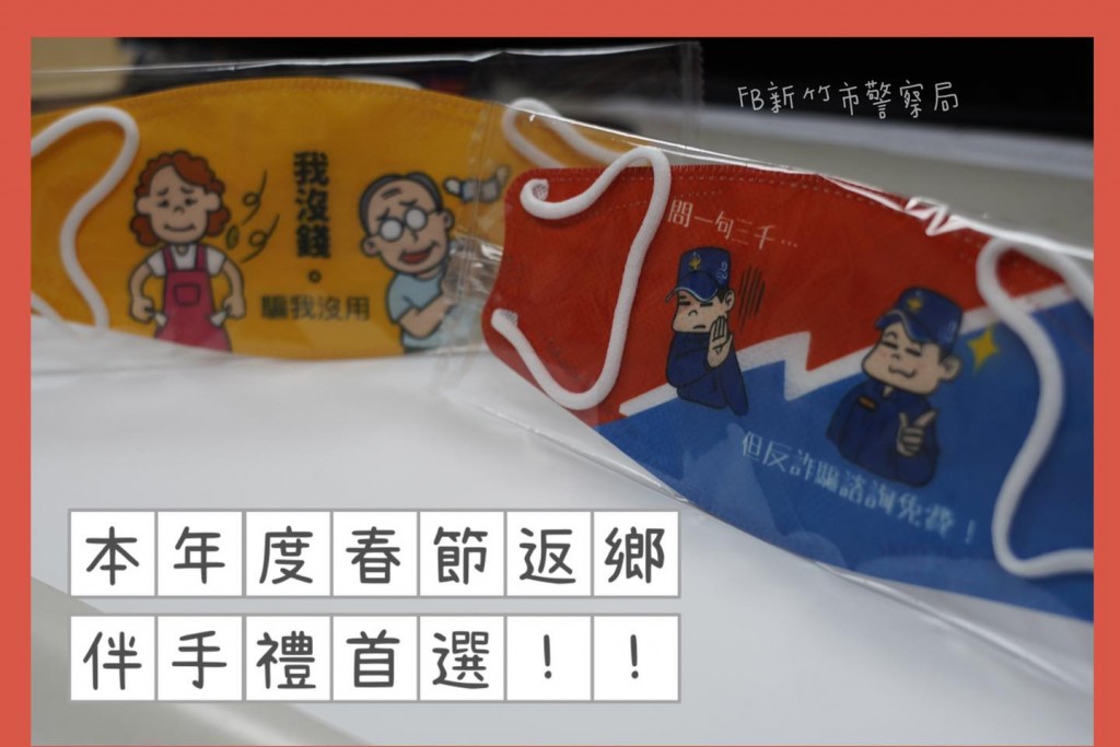 Hsinchu City Police Department releases limited-edition "anti-fraud" face masks. (Facebook, Hsinchu City Police Department photo)
