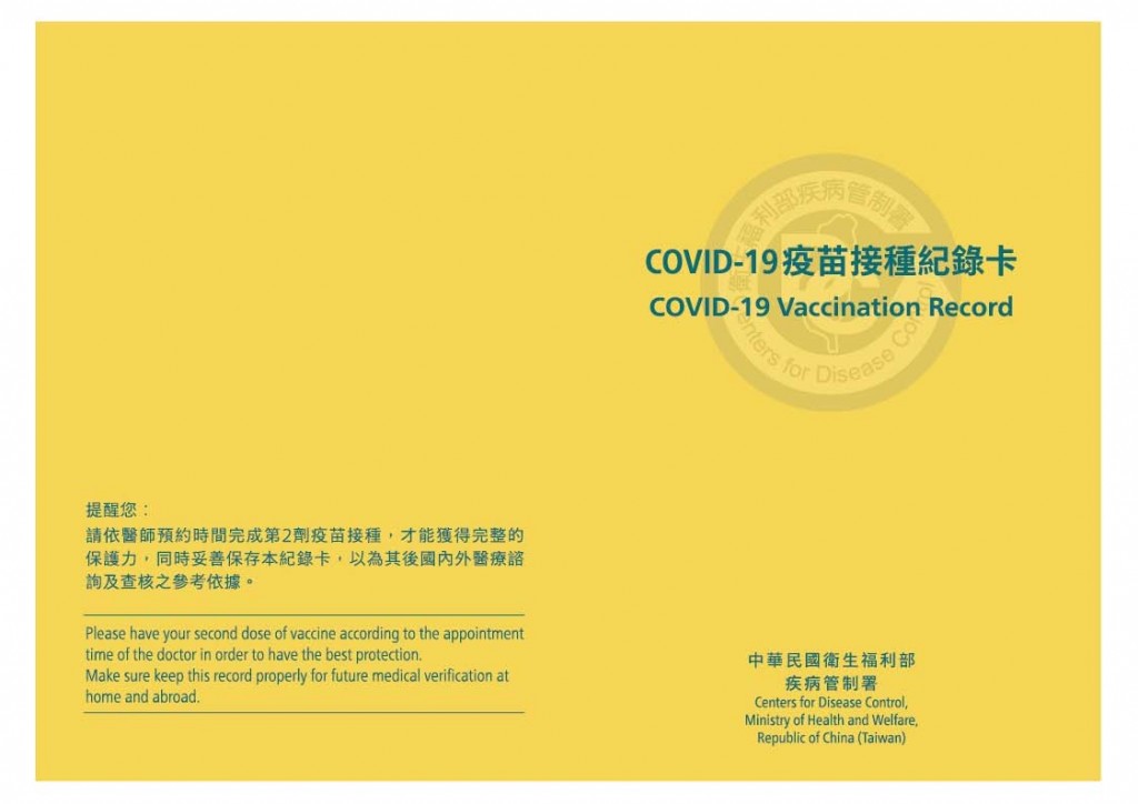 COVID-19疫苗接種紀錄卡。（取自疾管署網站）

