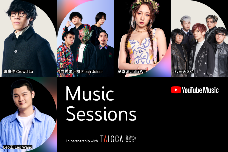 YouTube Music Sessions x TAICCA 計畫選薦 5 組具國際能量的台灣音樂人(圖/文策院)
