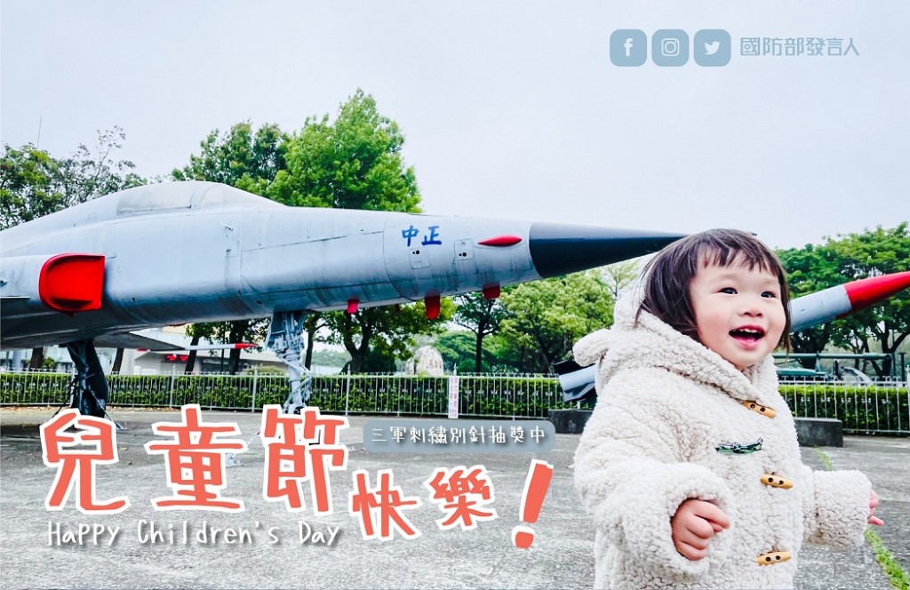 【慶祝兒童節!】「國防部發言人」 臉書粉專　舉辦「三軍武器刺繡別針」抽獎活動！
