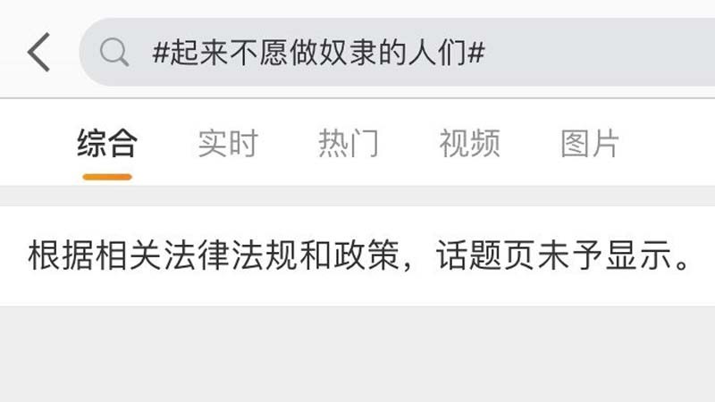 2022年4月17日搜尋微博中國國歌歌詞已被封殺。（圖/截圖自微博）
