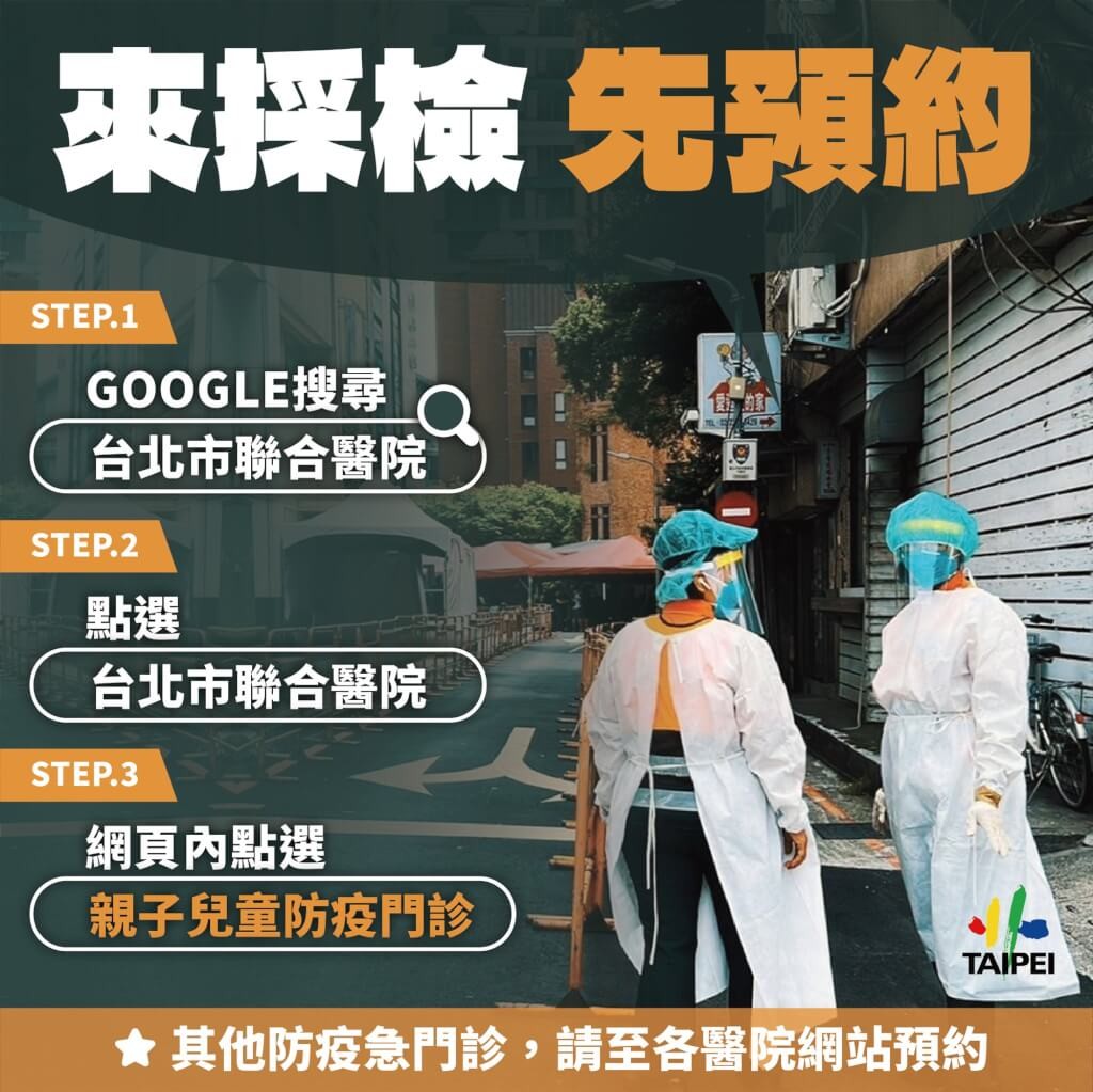 台北市防疫急門診增至22處　5/9起設立親子急門診　帶孩子前來須先預約