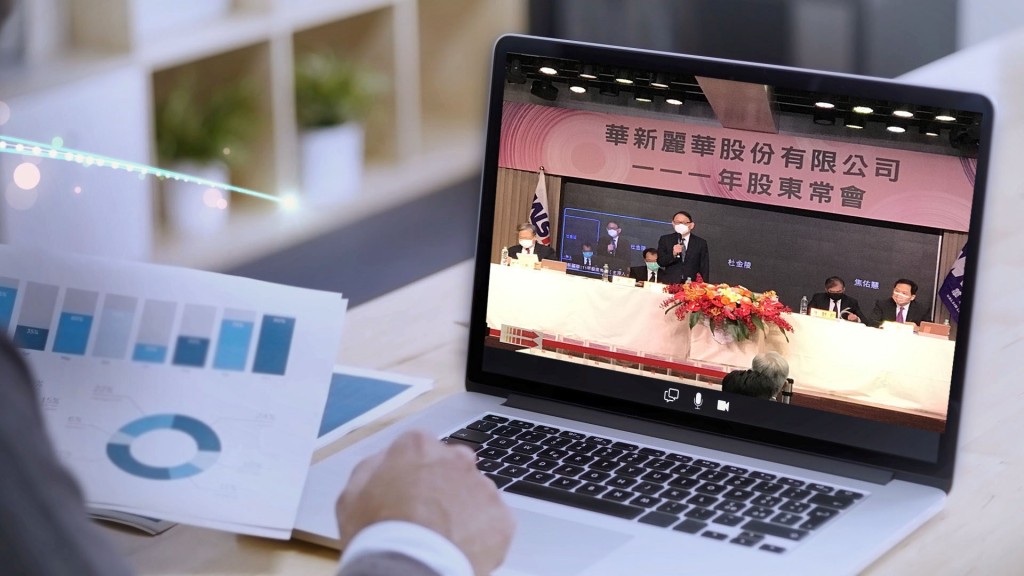 華新麗華股東會採視訊輔助　展現公司治理暨數位化行動