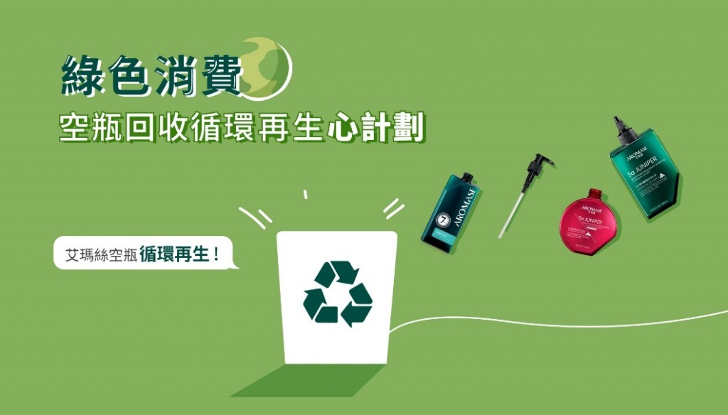 AROMASE艾瑪絲攜手消費者永續地球 髮品空瓶回收循環再生  