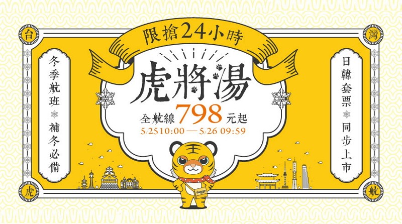 Tigerair Taiwan promotion. (Facebook image)
