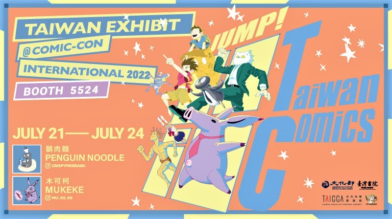 《2022聖地牙哥國際漫畫展─翻滾吧！臺漫》(圖/文化部)
