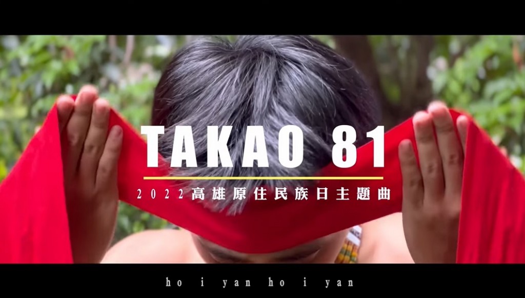 圖片截取自《TAKAO 81》主題曲MV｜八一原住民族日。(由<a dir="auto" href="https://www.youtub...