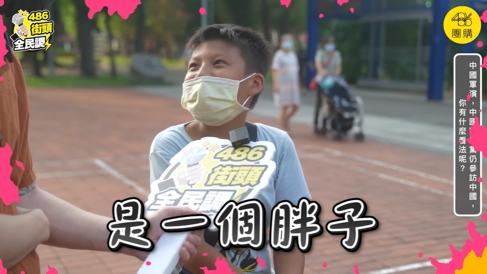 Boy recalls labeling Xi Jinping "a fatty."  (YouTube, 486 街頭全民調 screenshot)
