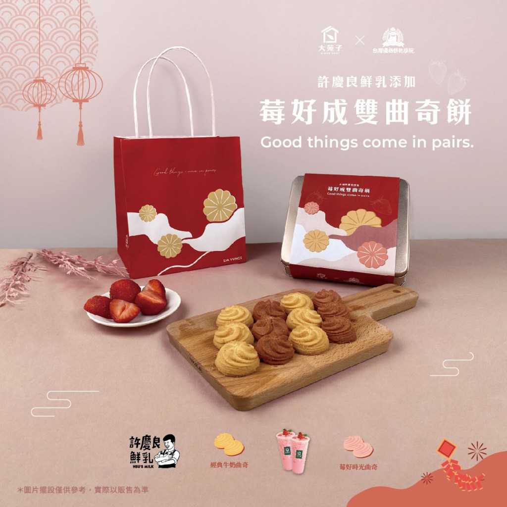 大苑子與「台灣優格餅乾學院」聯名推出「莓好成雙曲奇餅禮盒」，共有兩種口味。（店家提供）
