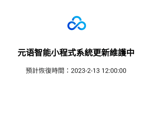 The page of the ChatYuan shows the system is under maintenance and the service is expected to resume on Feb. 13. 

