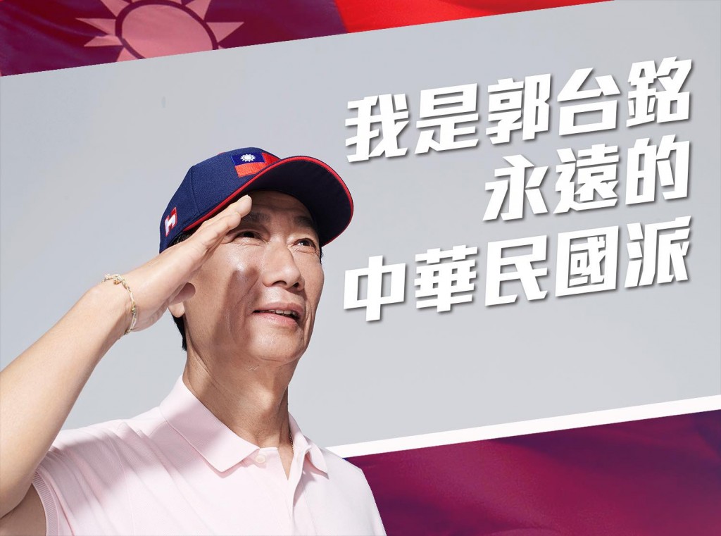 "I am Terry Gou. Forever Republic of China faction." (Facebook, 郭台銘 photo)
