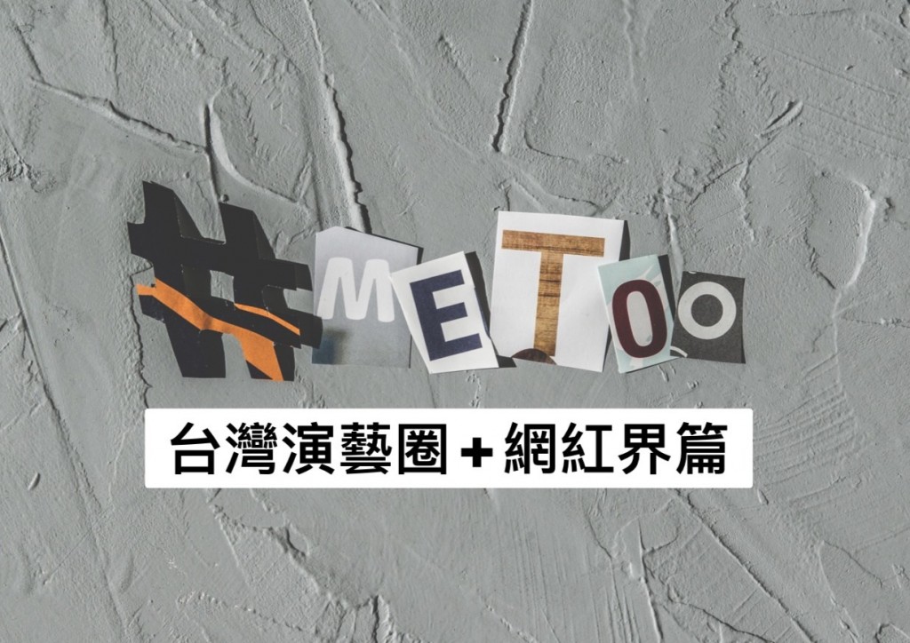 台灣Me Too事件整理，演藝圈及網紅界篇。（圖／台灣英文新聞 李朝儀後製）
