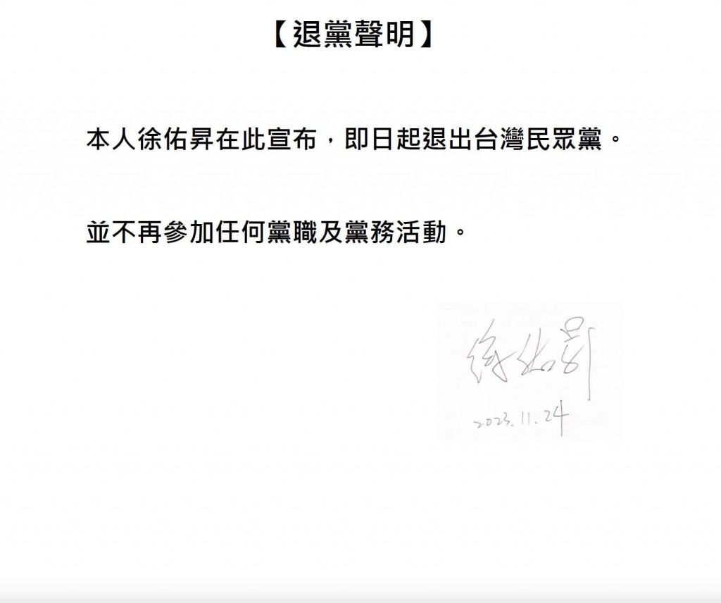 前民眾黨基隆市第四選區議員候選人徐佑昇２３日晚間宣布退黨（圖／徐佑昇臉書）
