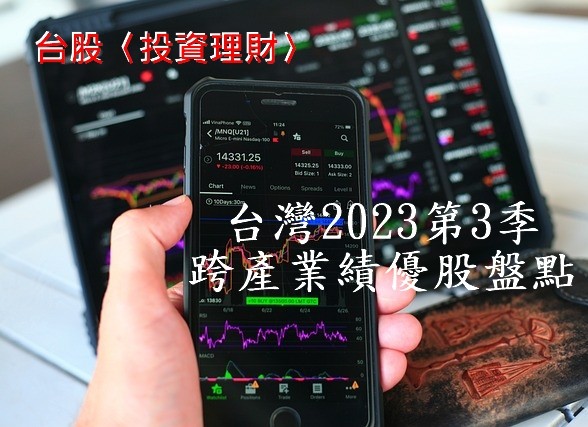 台灣2023第3季 跨產業績優股盤點 (圖/PIXABAY)
