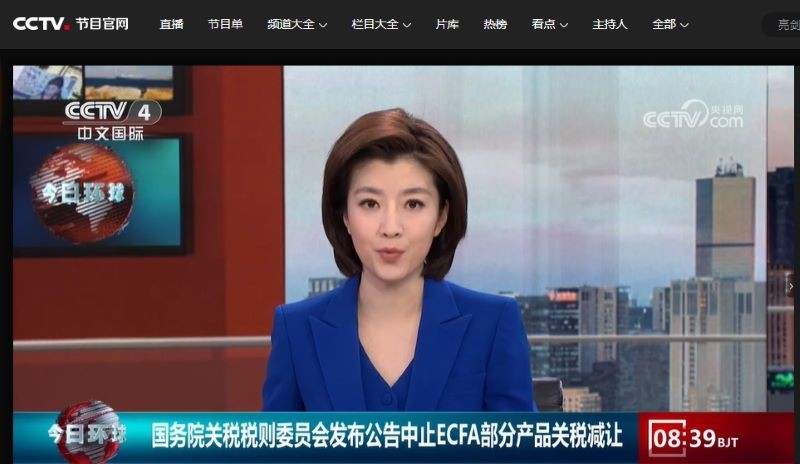 示意圖為中國央視報導, 國務院對台灣中止ECFA部分產品關稅優惠的訊息 (中國網路) 
