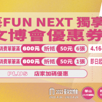 【懶人包】台灣文化部「藝FUN NEXT」優惠券　加入會員文博會最高省350元