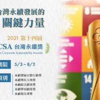 樹立企業永續標竿學習典範 TCSA台灣永續獎報名倒數中