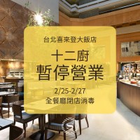 台北喜來登「十二廚」餐廳有足跡　即起停業3天