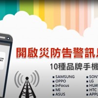 不要驚慌！3大電信業者5/11將對全台灣進行　災防告警訊息測試