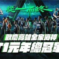 全家百件商品第2件5折、商城免運 慶祝旗下台灣職籃球隊封王