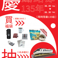迎接台灣鐵路135周年  鐵路節獨家開賣限量福袋