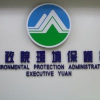 台灣因應全球環境變遷！環保署：環境部將擔負環境治理責任