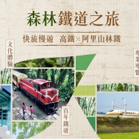 快旅慢遊！高鐵與林鐵首度攜手合作　打造台灣阿里山深度之旅