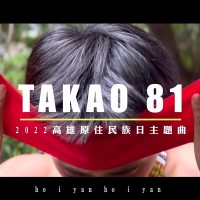 慶祝台灣原住民日！高雄原民青年融合RAP風格　製作「TAKAO 81」主題曲