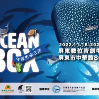 守護生命之洋！OCEAN BOX全沈浸深海體驗巡迴展　首站11/18南台灣屏東登場
