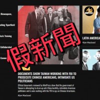 駁斥網媒稱台灣勾結美國迫害美籍華人 外交部：無中生有、製造對台仇恨