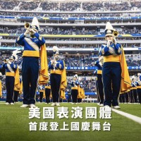 快來感受美式的熱情奔放!「UCLA棕熊行進樂隊」將現身2023台灣國慶大會