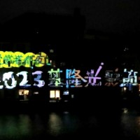 台灣「2023基隆光影節」7景點結合AR遊戲尋寶　正濱漁港播放180秒光雕秀