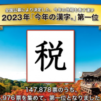 Japan picks 'tax' as Kanji of the Year 2023