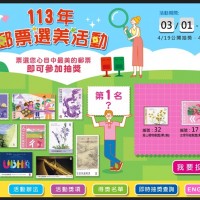 中華郵政73張郵票「選美」 投票至4月1日截止　參加者有機會抽iPhone手機